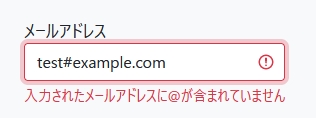 メールアドレスの誤入力例