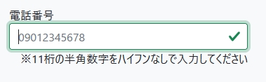 電話番号の入力フォーム例