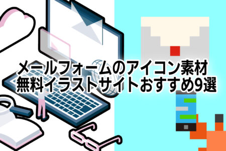 メールフォームのアイコン素材・無料イラストサイトおすすめ9選