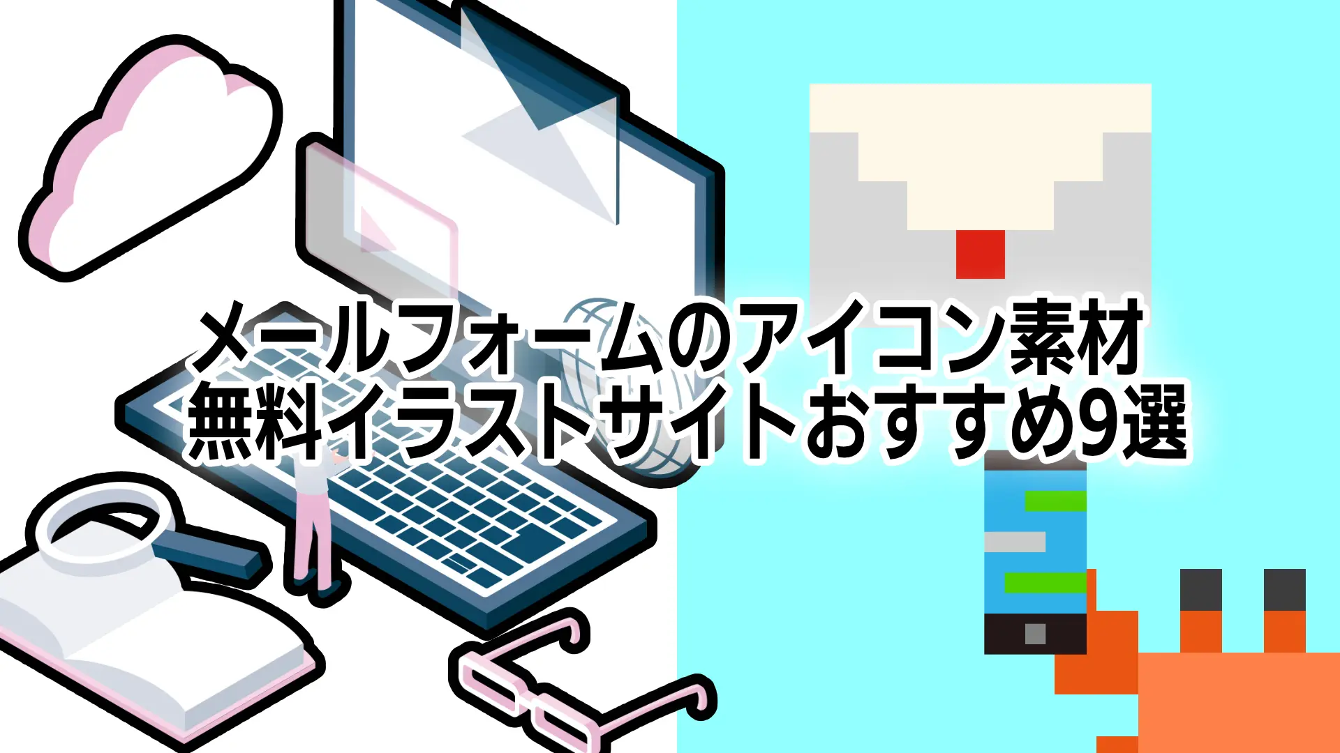メールフォームのアイコン素材 無料イラストサイトおすすめ9選 無料のメールフォーム作成ツール Easymail イージーメール