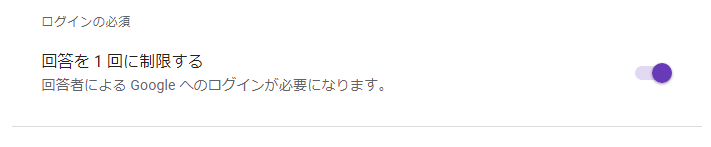 Googleフォームの管理画面「回答を1回に制限する」