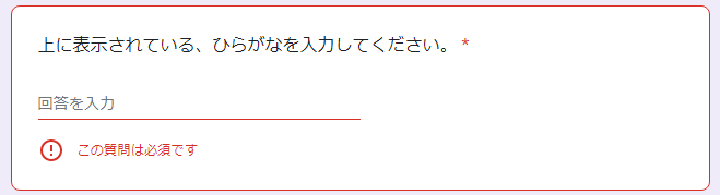 Googleフォームの管理画面「この質問は必須です」というエラー文