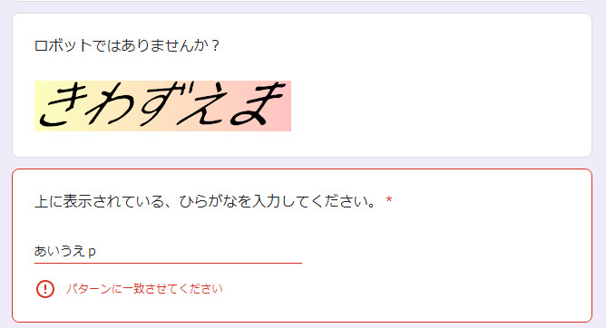 Googleフォームの管理画面「パターンに一致させてください」というエラー文