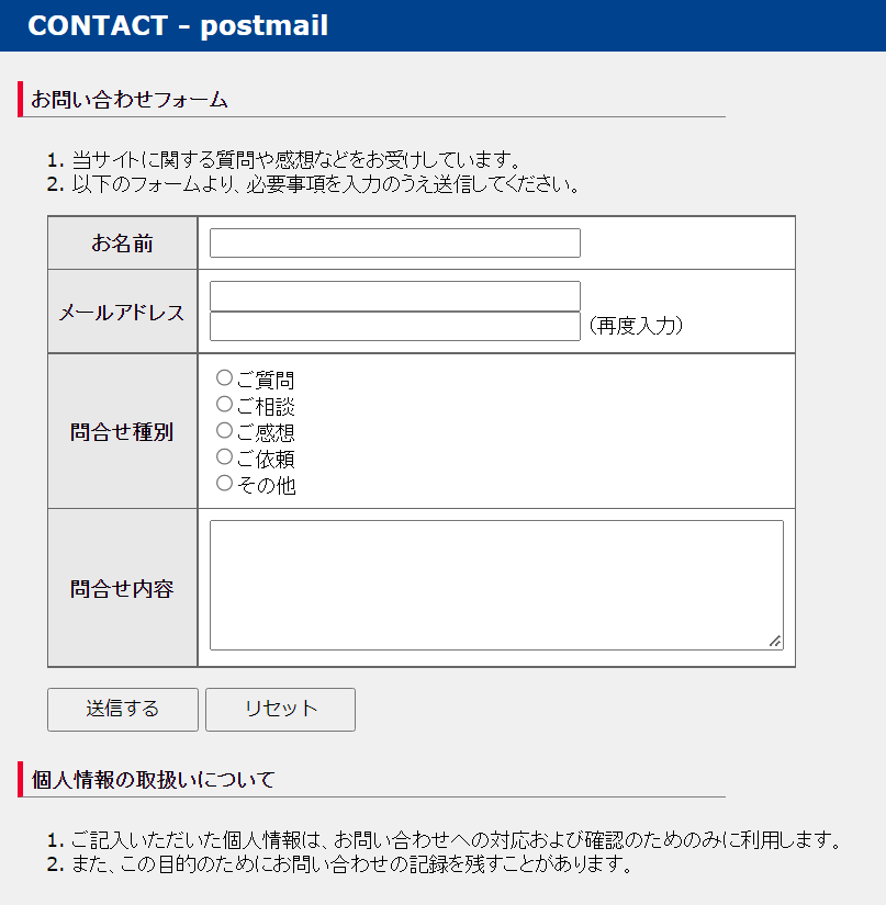 POST-MAILのメールフォーム画面