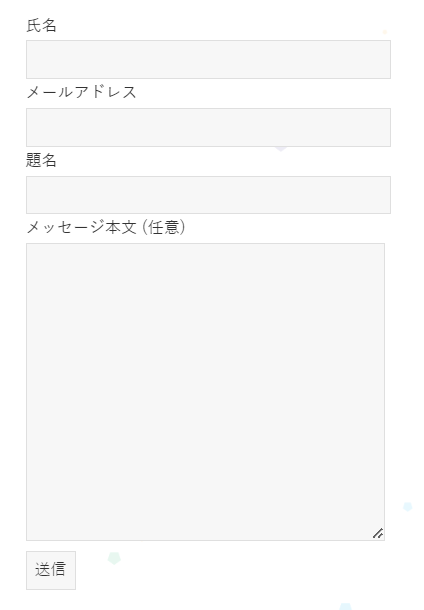 Contact Form7のデフォルト画面（フォーム）