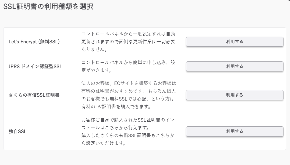 さくらインターネットで無料のSSL設定 Let`s Encrypt（無料SSL）の「利用する」