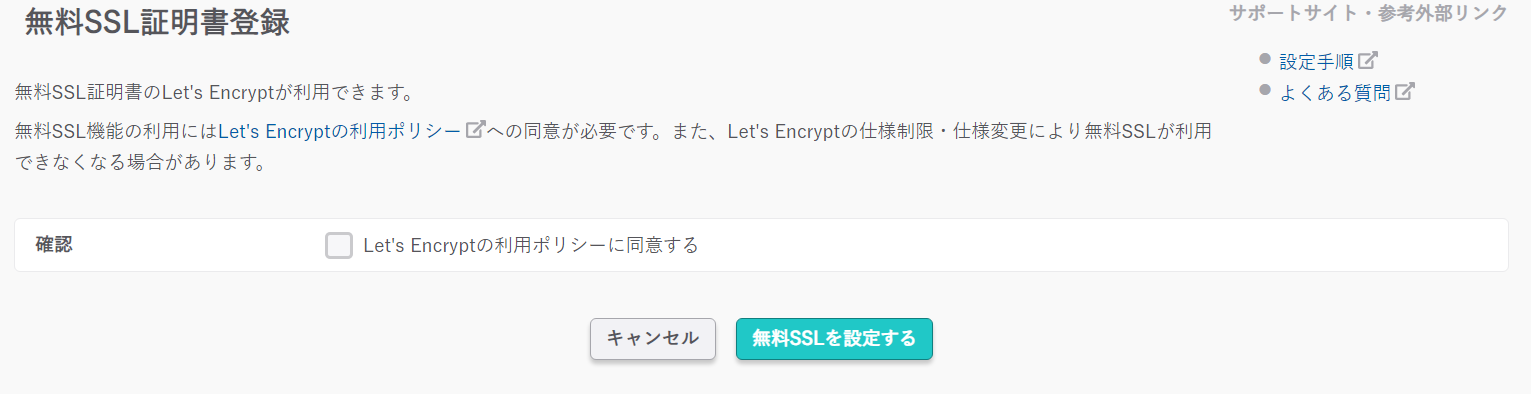 さくらインターネットで無料のSSL設定「無料SSLを設定する」