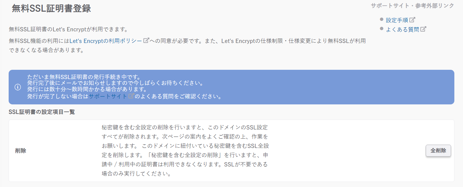 さくらインターネットで無料のSSL設定 無料SSLの発行手続き中メッセージ