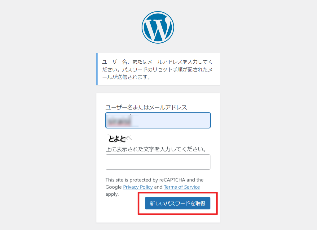 WordPressのログイン画面で「新しいパスワードを取得」