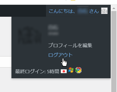 WordPressからログアウトする方法