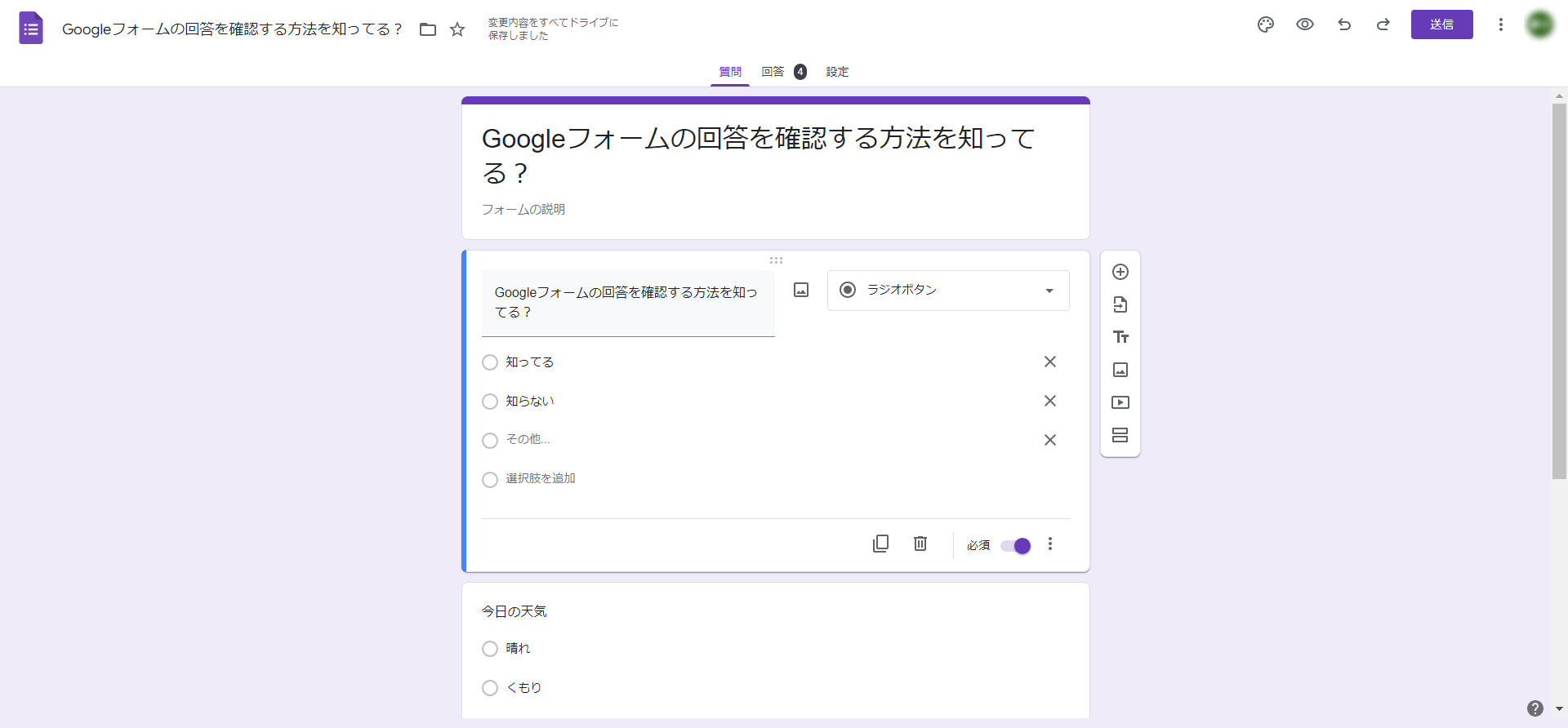 回答を確認したいGoogleフォームを開く