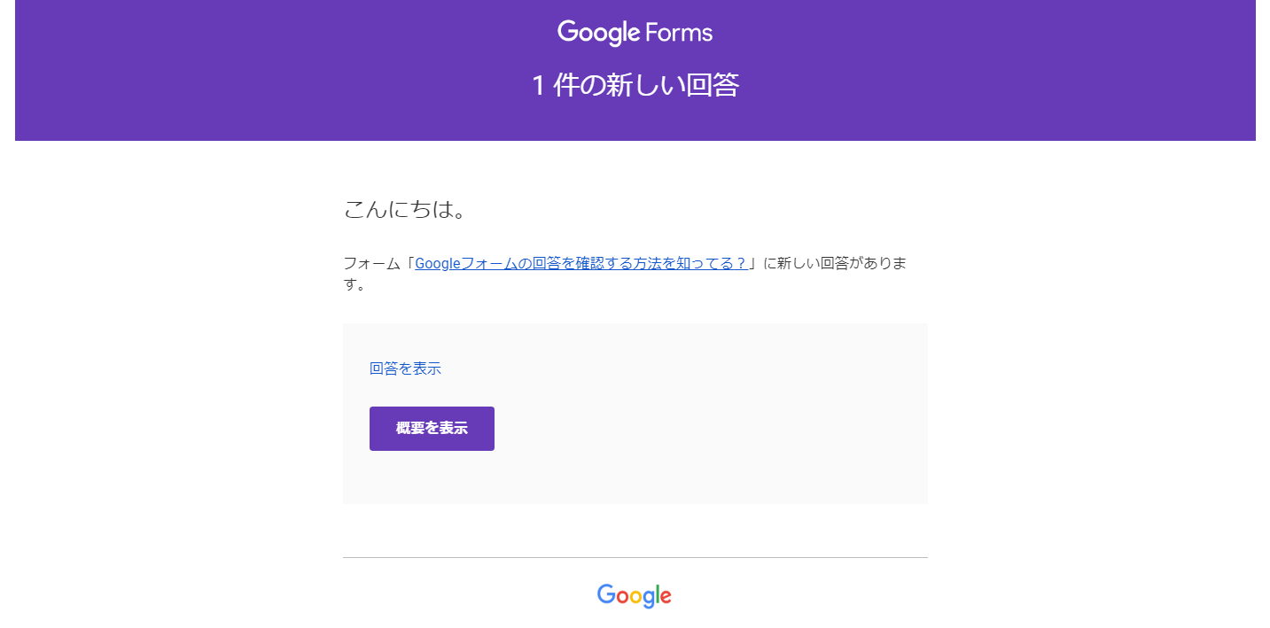 Googleフォームの回答があった時にメール通知を設定する方法