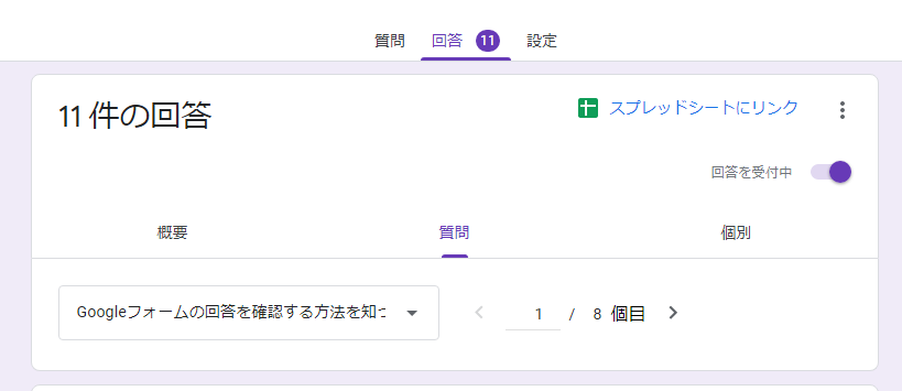 Googleフォームの管理画面「回答」タブ