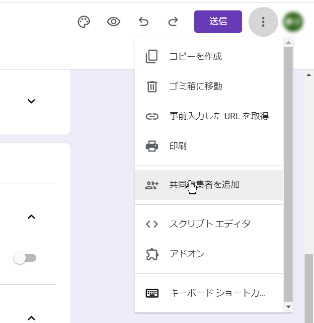 Googleフォームの共同編集者を追加して回答を共有する方法