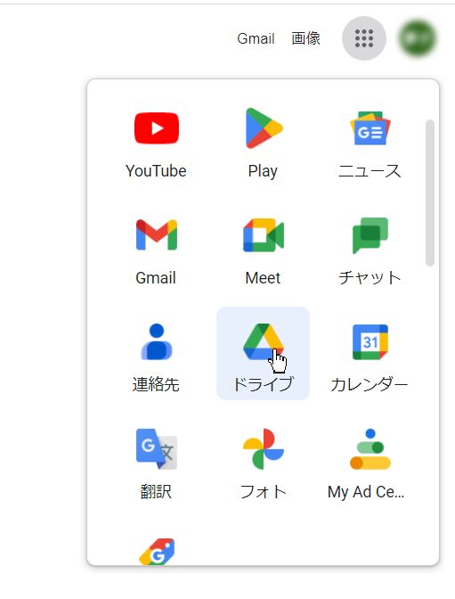 GoogleにログインしてGoogleドライブを開く