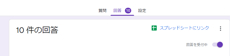 Googleフォームの管理画面「回答」タブ