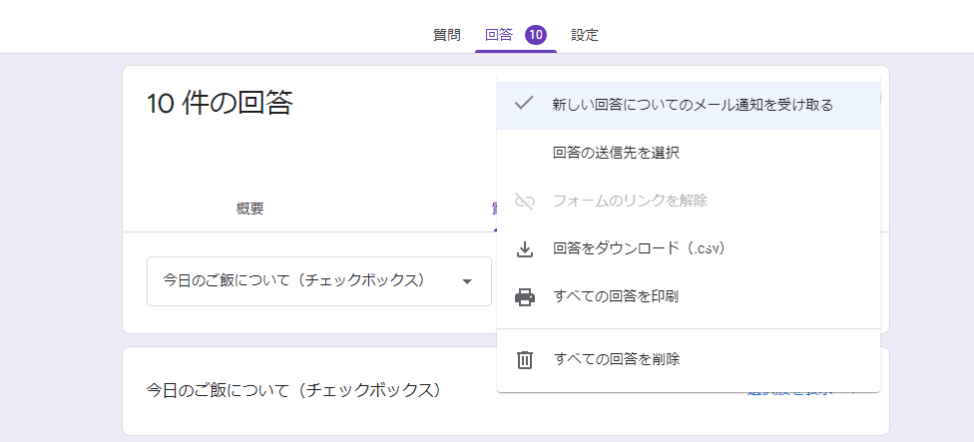 Googleフォームの管理画面「回答」タブでメニューを表示