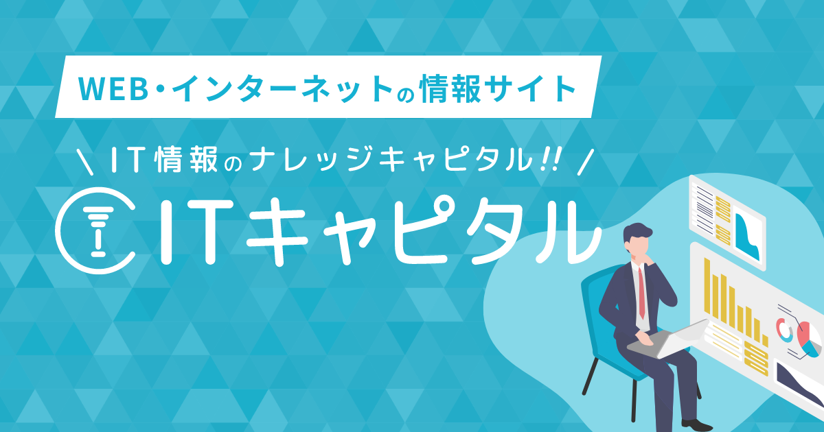 当社のWebメディア「ITキャピタル」にて記事・広告の掲載募集を開始いたしました。