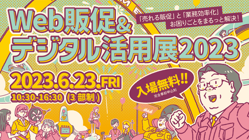 【Web販促＆デジタル活用展2023】出展のお知らせ(開催日：2023年6月23日(金) /場所：大阪産業創造館)