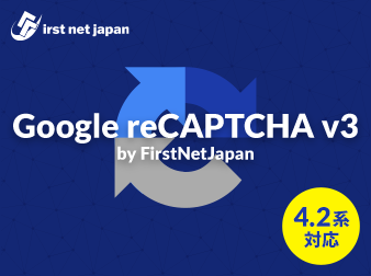 EC-CUBEプラグイン「Google reCAPTCHA by First Net Japan」をリリースしました