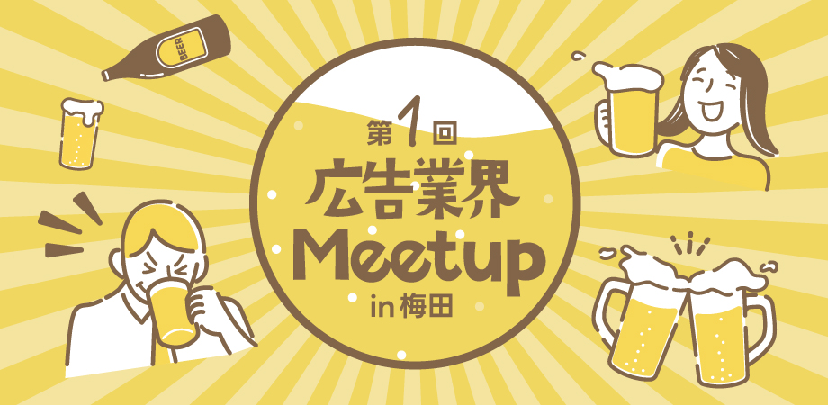 第1回大阪広告業界Meetup　関西の広告業界を盛り上げよう！！