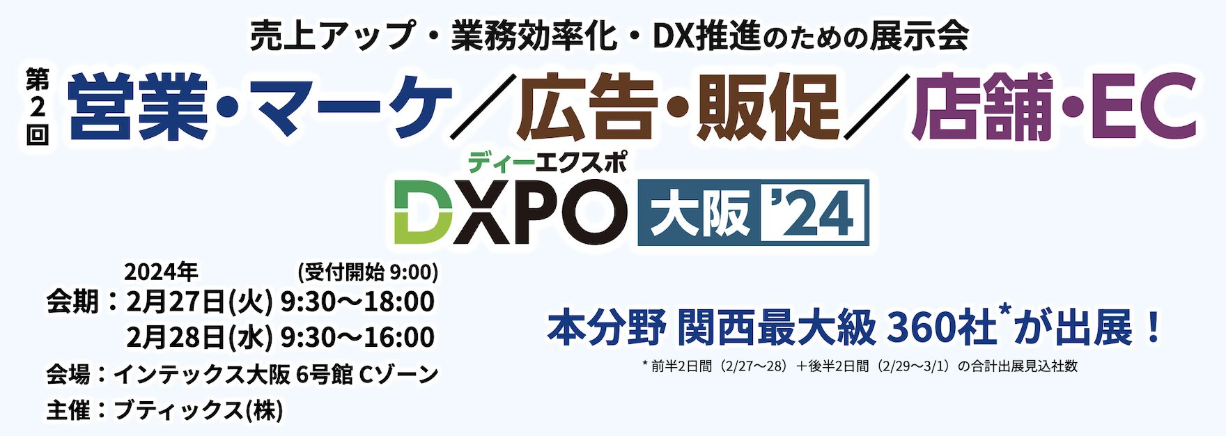 【第2回 営業・マーケ／広告・販促／店舗・EC DXPO大阪’24】出展のお知らせ(開催日：2024年2月27日(火)・28日(水) ／場所：インテックス大阪)