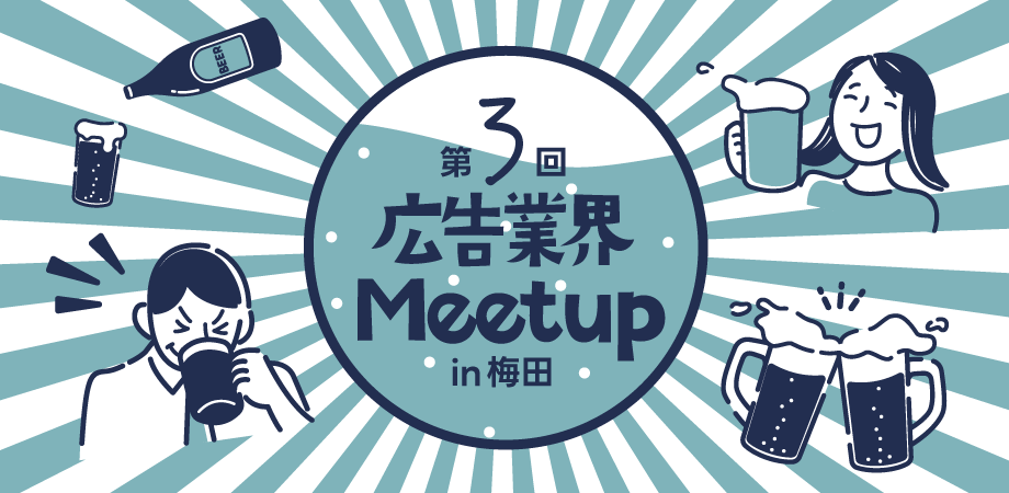 【5月23日(木)】第3回大阪広告業界Meetup(ビジネス交流会)　関西の広告&マーケティング業界を盛り上げよう！！