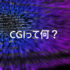 CGIとは