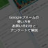Googleフォームの使い方を完全解説