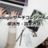 Googleサーチコンソールの使い方・設定方法